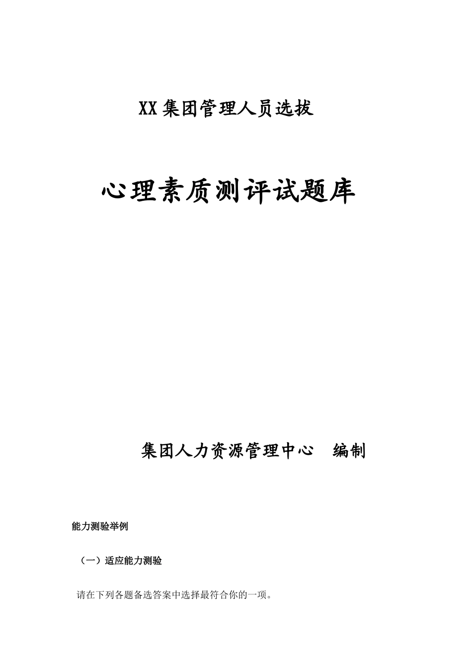 管理人才心理素质测评试题库和分析_第1页