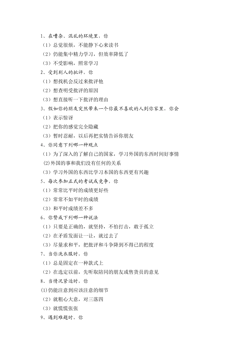 管理人才心理素质测评试题库和分析_第2页