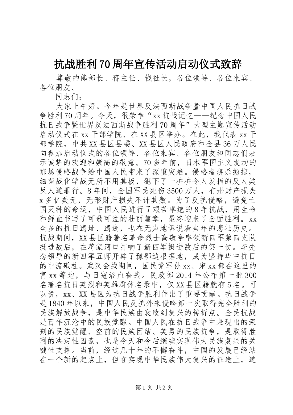 抗战胜利70周年宣传活动启动仪式致辞_第1页