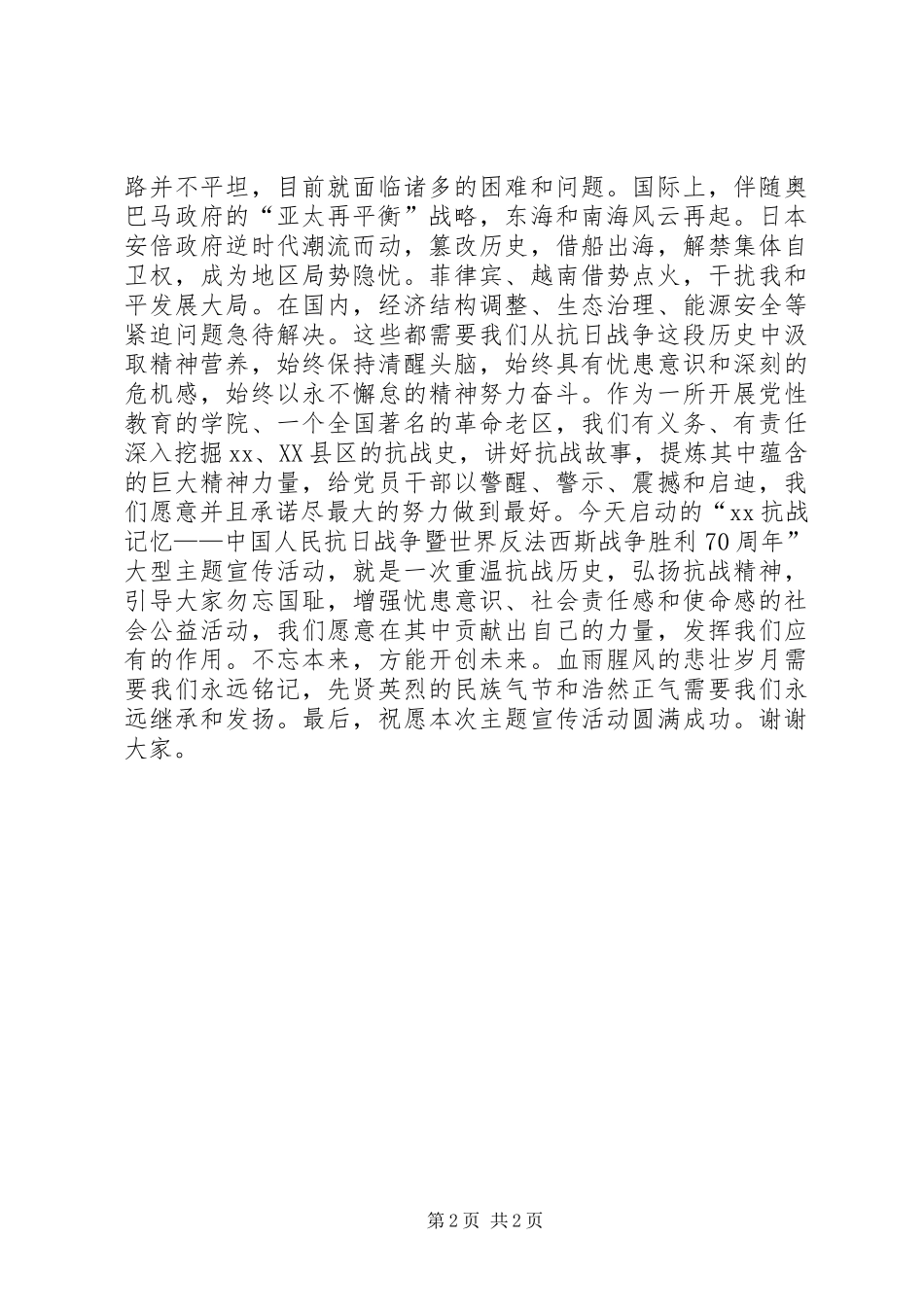 抗战胜利70周年宣传活动启动仪式致辞_第2页