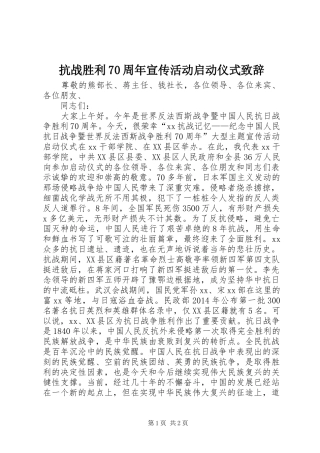 抗战胜利70周年宣传活动启动仪式致辞