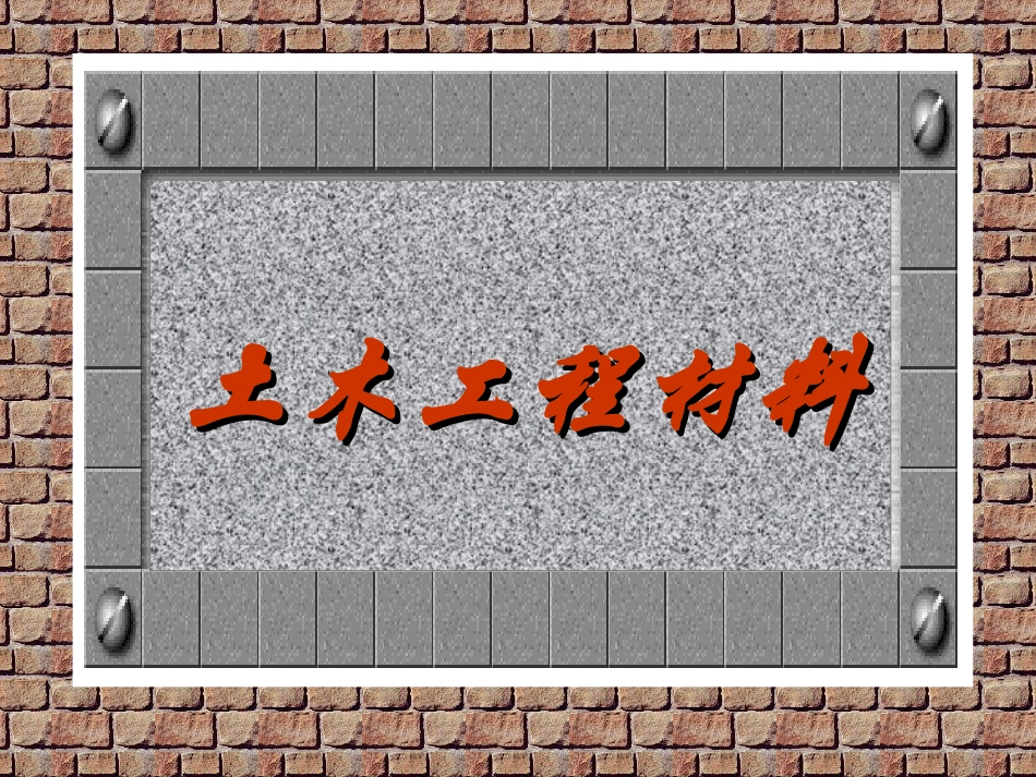 土木工程材料经典课件_第1页