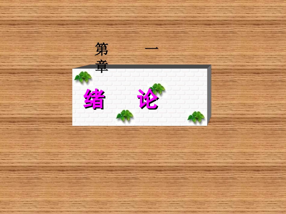 土木工程材料经典课件_第3页