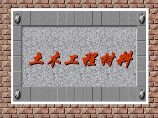 土木工程材料经典课件