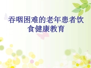 吞咽困难的老年患者饮食健康教育