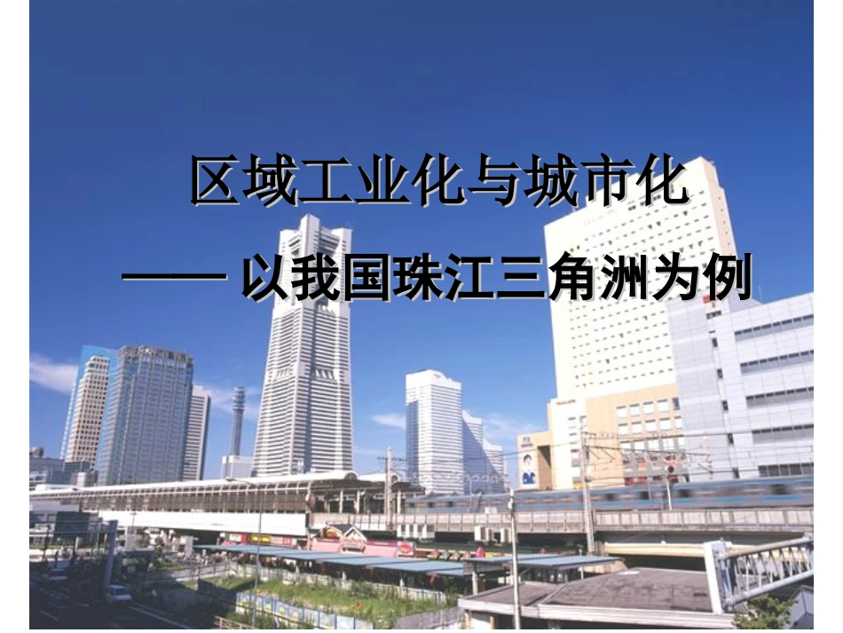 区域工业化与城市化_第1页