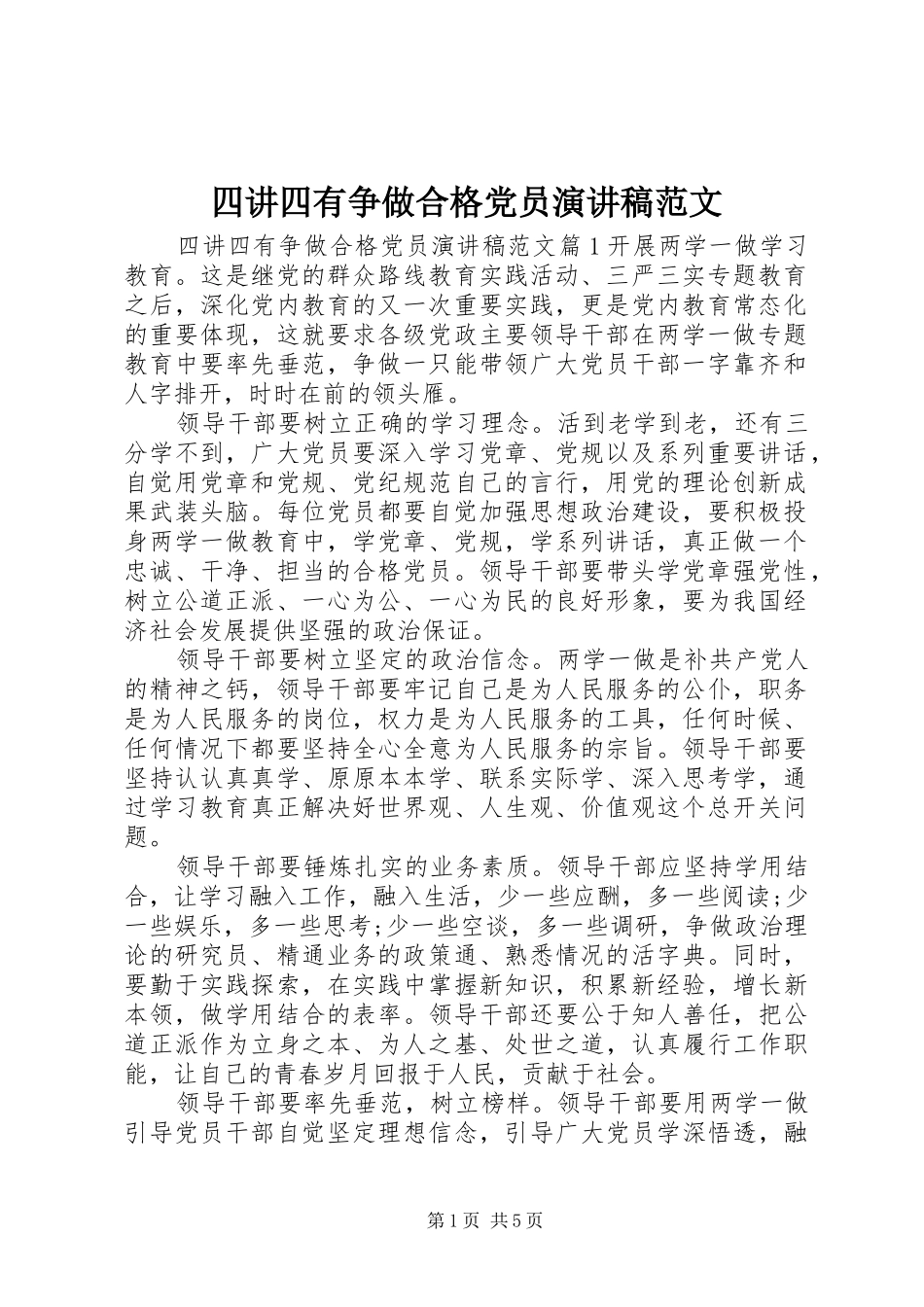 四讲四有争做合格党员演讲稿范文_第1页