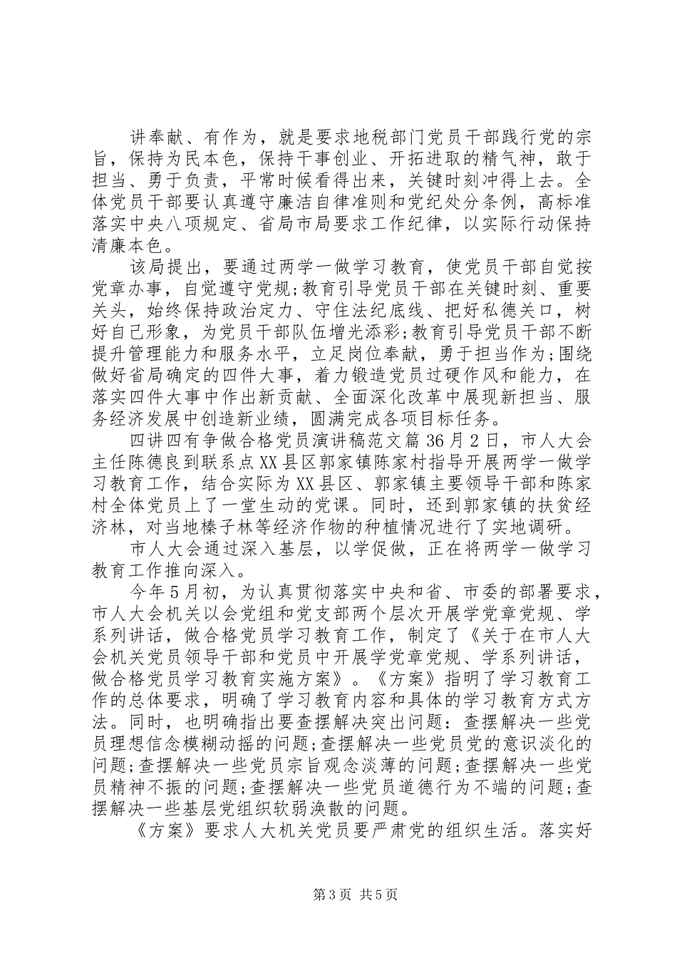 四讲四有争做合格党员演讲稿范文_第3页