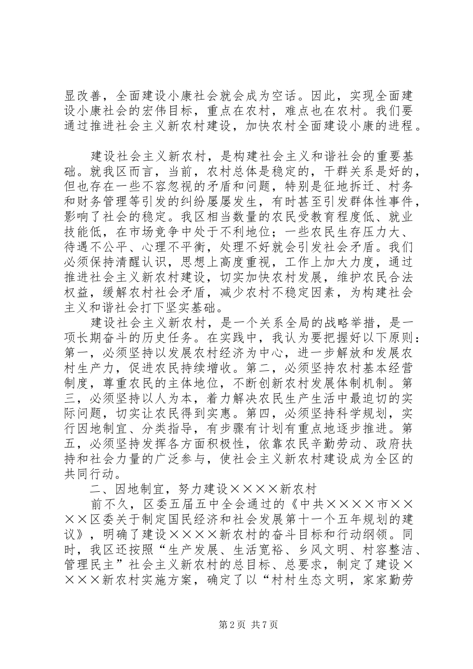 区委书记在建设社会主义新农村讲座上的讲话_第2页