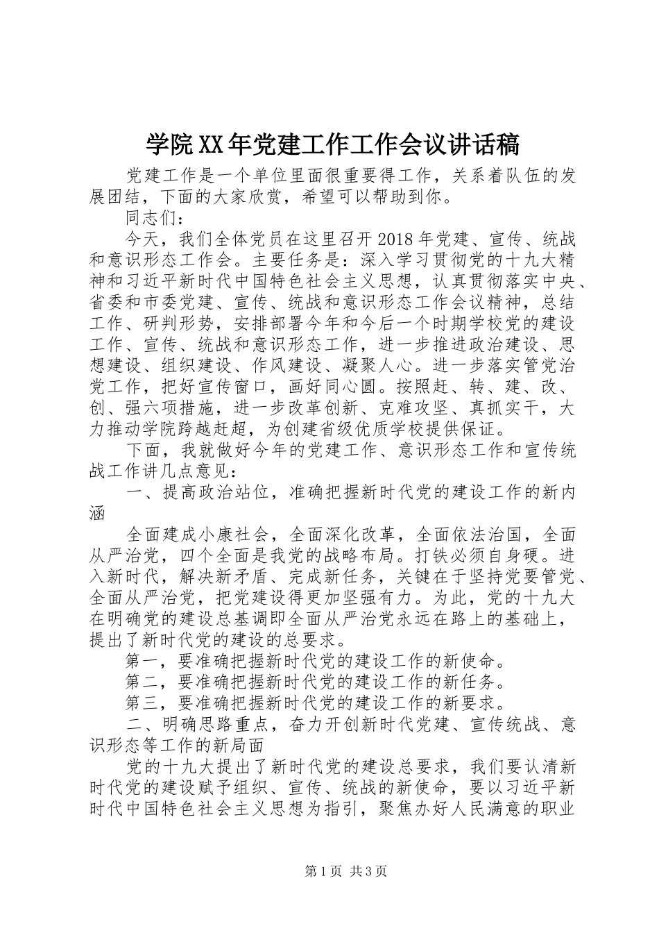 学院XX年党建工作工作会议讲话稿_第1页