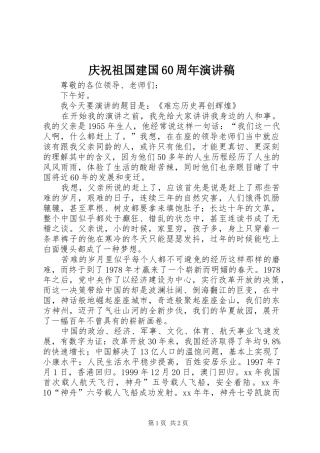 庆祝祖国建国60周年演讲稿