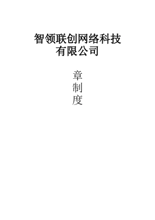 网络科技公司规章制度