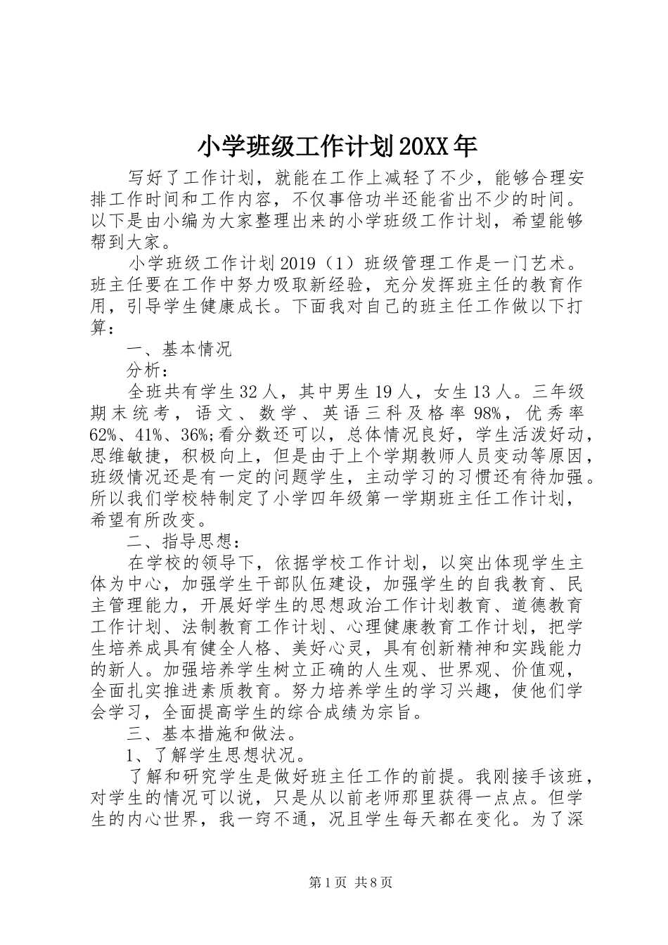 小学班级工作计划20XX年_第1页
