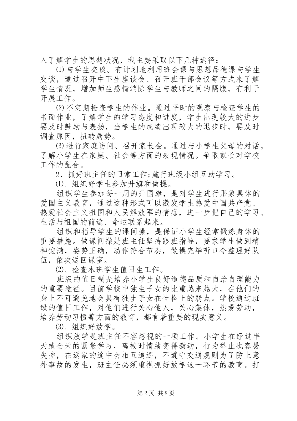 小学班级工作计划20XX年_第2页