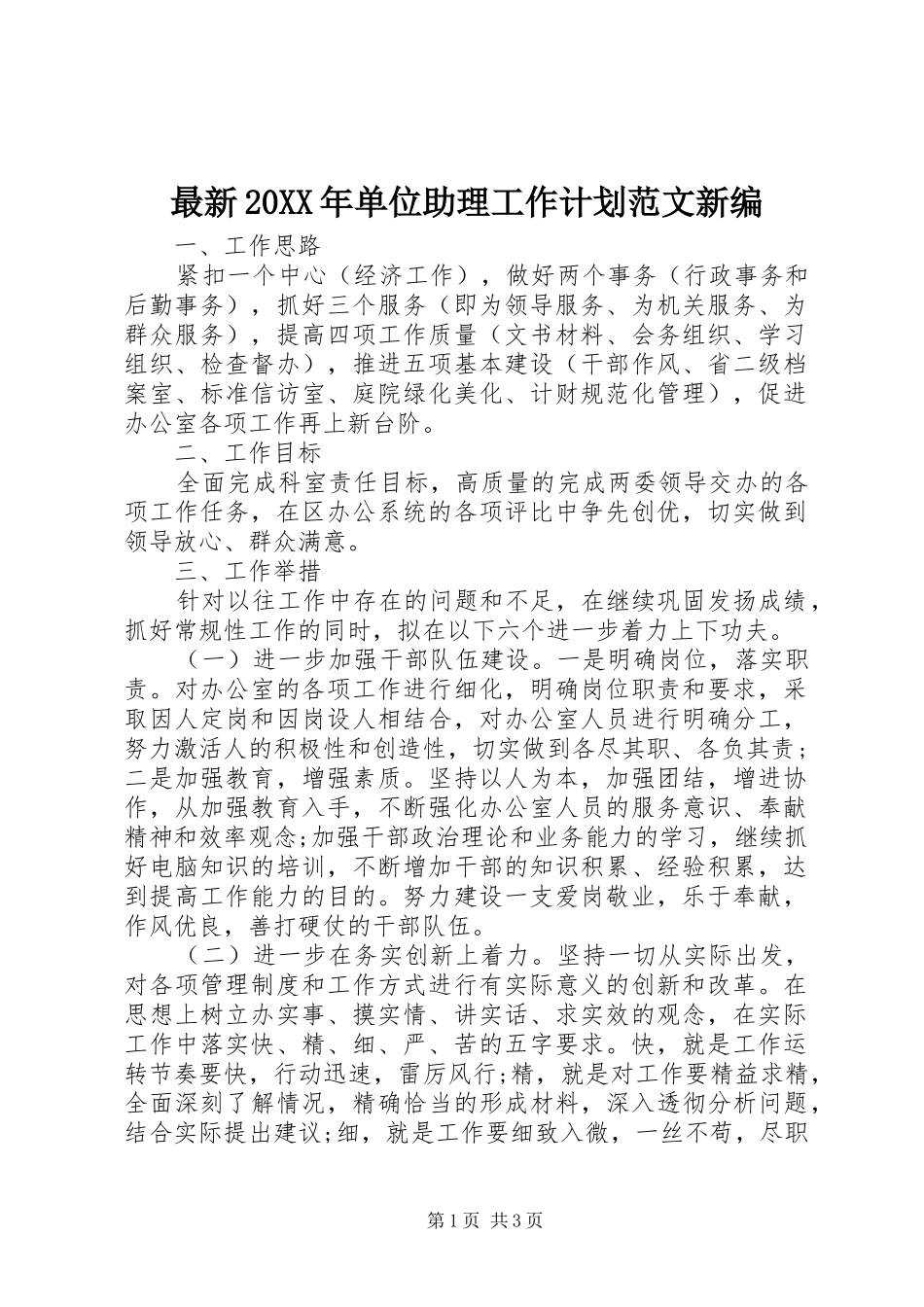 最新20XX年单位助理工作计划范文新编_第1页