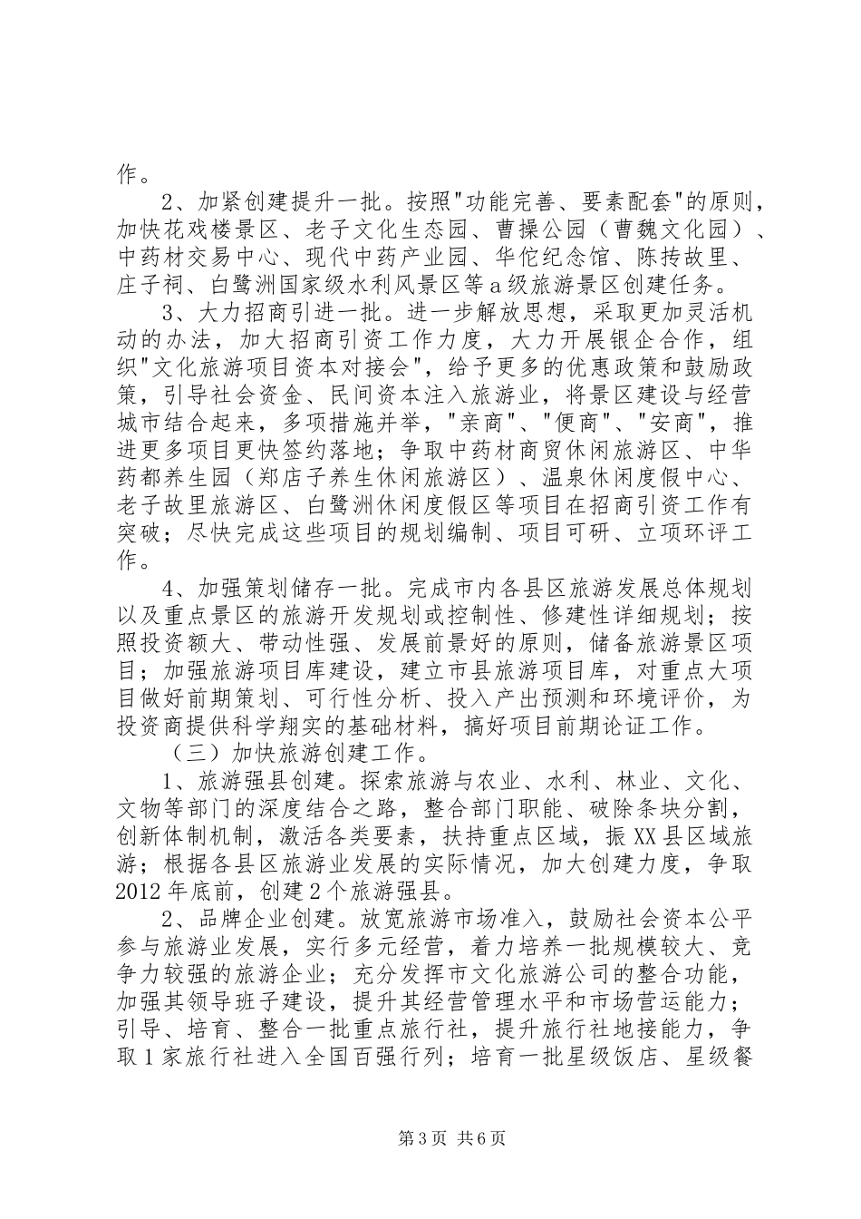 康修改稿关于加快XX县区旅游业发展的三年行动计划 _第3页