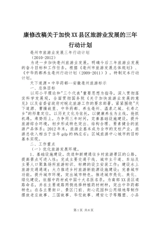 康修改稿关于加快XX县区旅游业发展的三年行动计划 