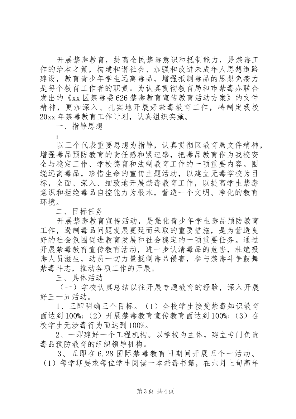 学校禁毒宣传工作计划 _第3页