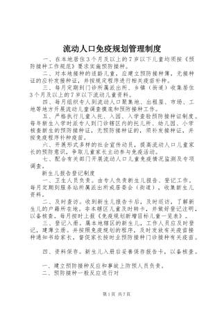 流动人口免疫规划管理制度 