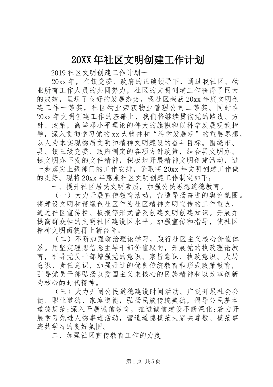 20XX年社区文明创建工作计划_第1页