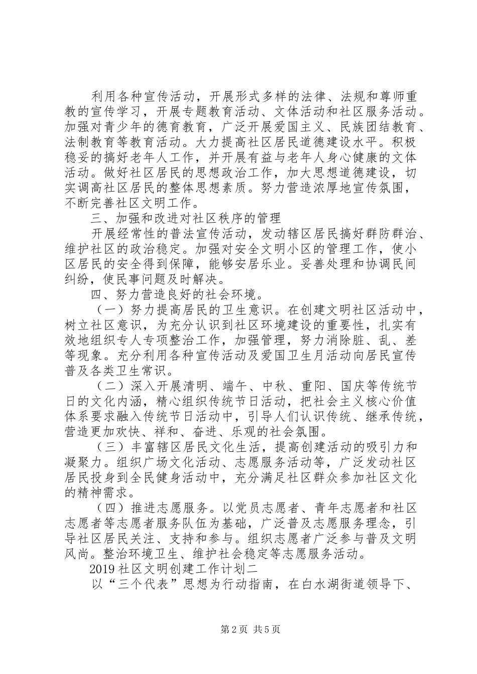 20XX年社区文明创建工作计划_第2页
