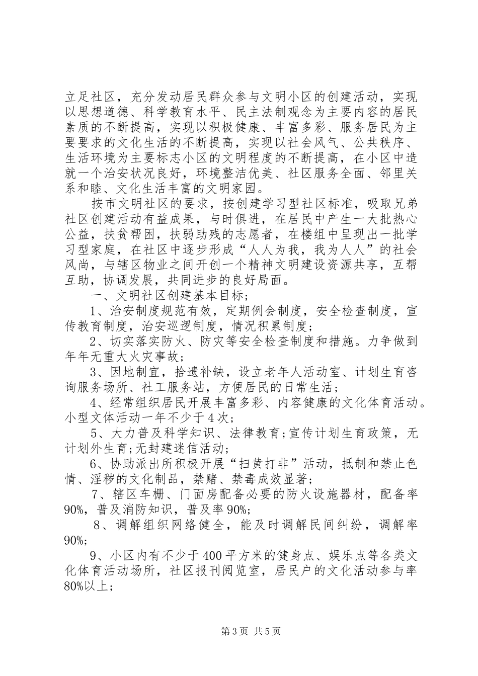 20XX年社区文明创建工作计划_第3页