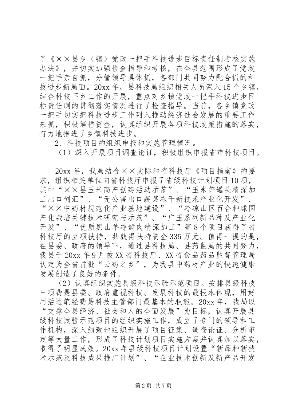 科技局工作总结及工作计划 _第2页