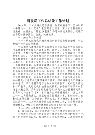 科技局工作总结及工作计划 