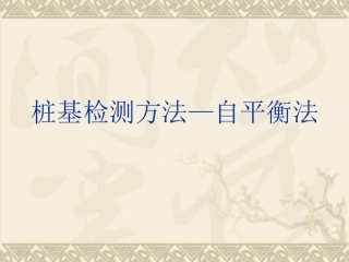 自平衡法桩基检测