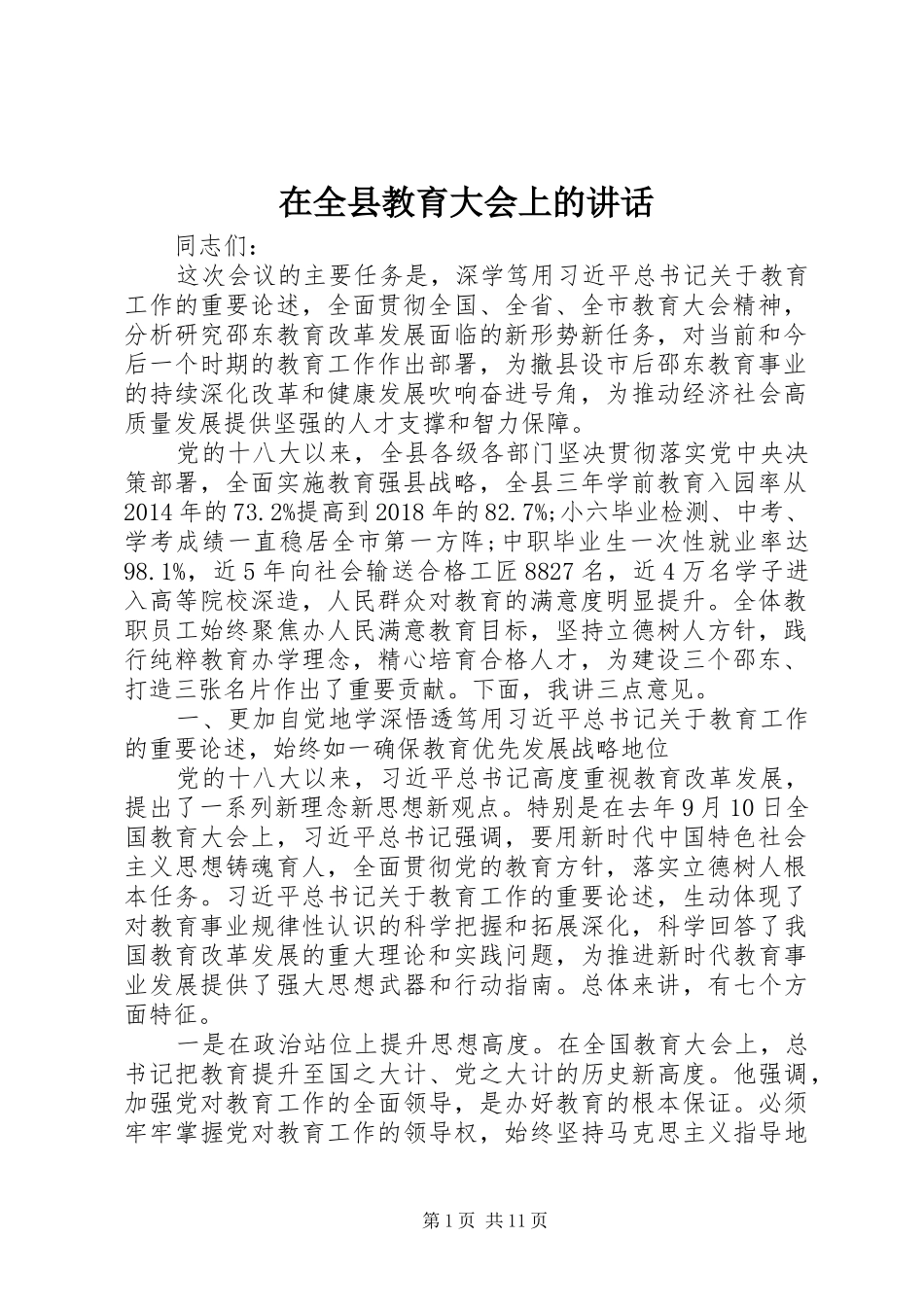 在全县教育大会上的讲话_第1页