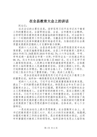 在全县教育大会上的讲话