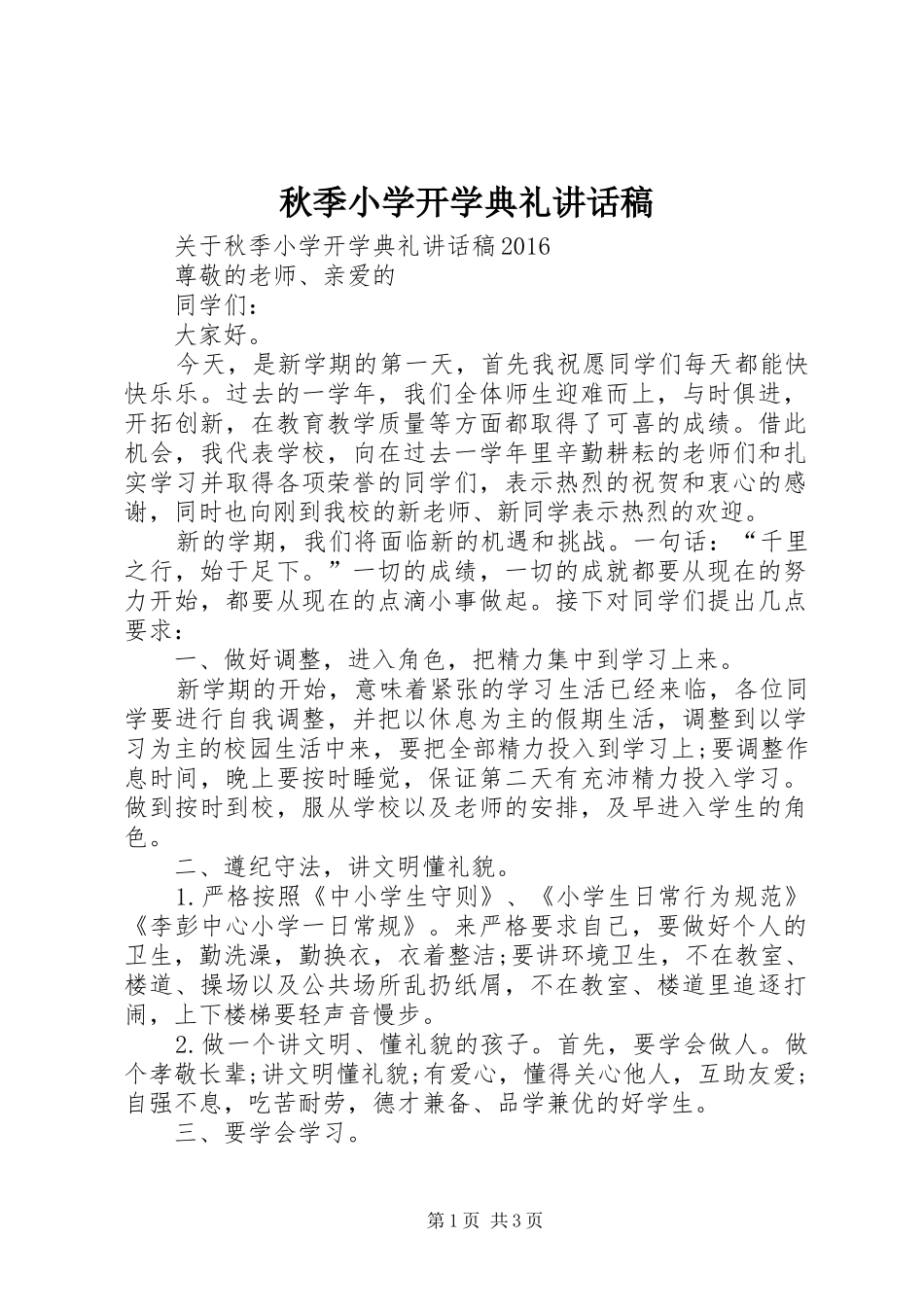 秋季小学开学典礼讲话稿_第1页