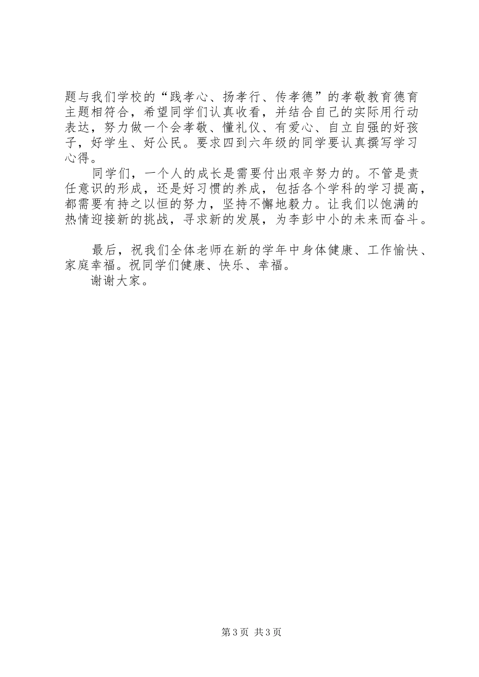 秋季小学开学典礼讲话稿_第3页