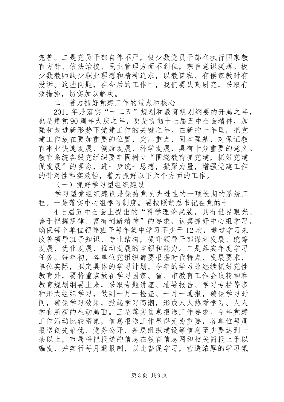 在全市教育系统党务工作会议上的讲话_第3页