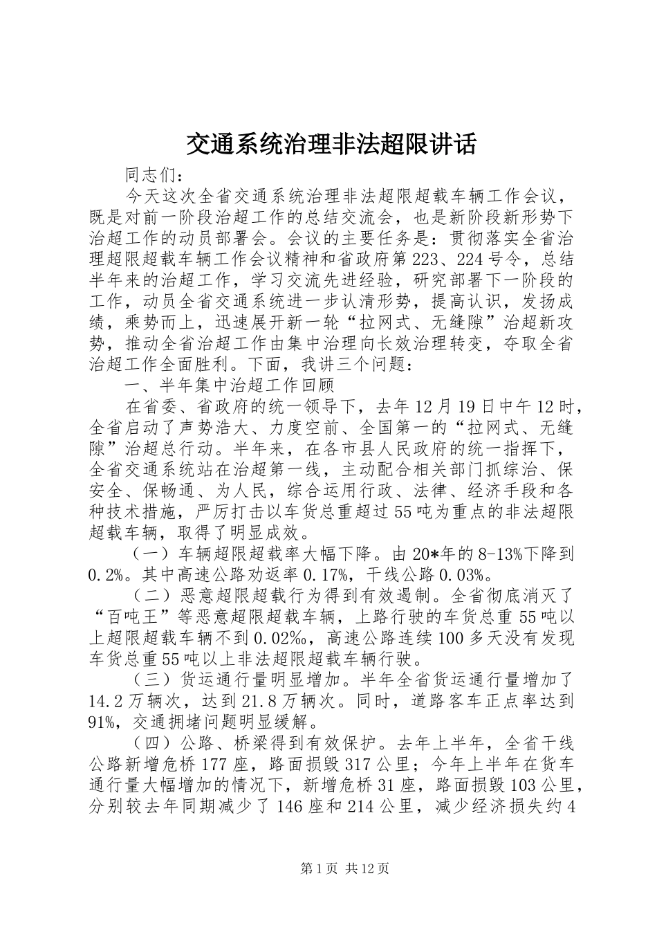交通系统治理非法超限讲话_第1页