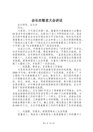 会长在敬老大会讲话
