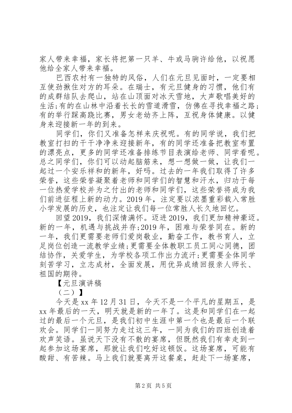 元旦演讲稿范文大全_第2页