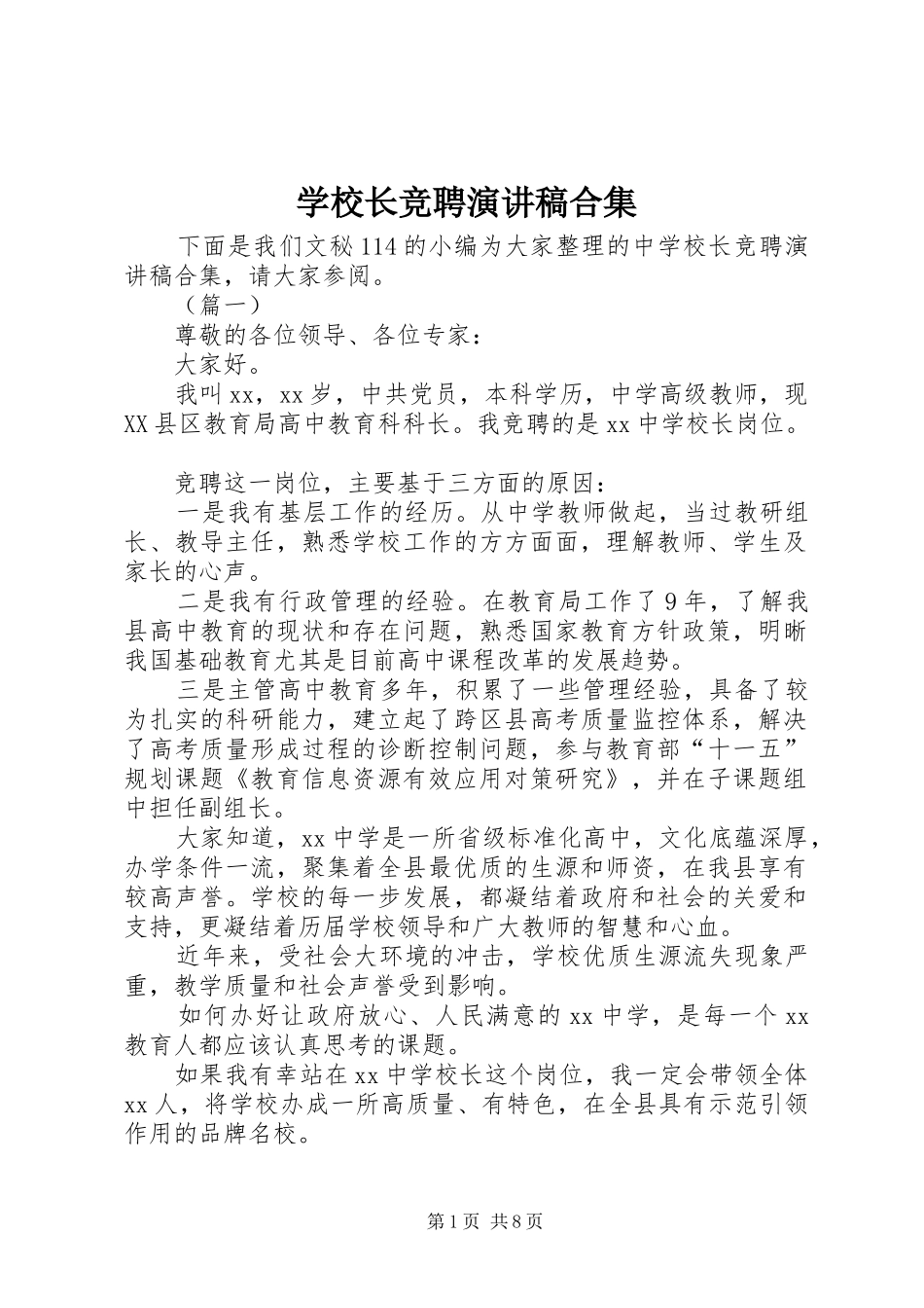 学校长竞聘演讲稿合集_第1页