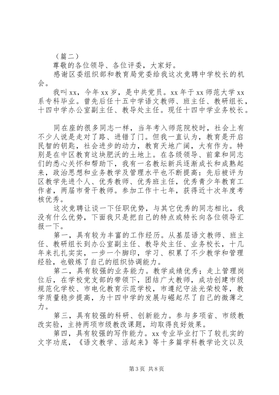 学校长竞聘演讲稿合集_第3页