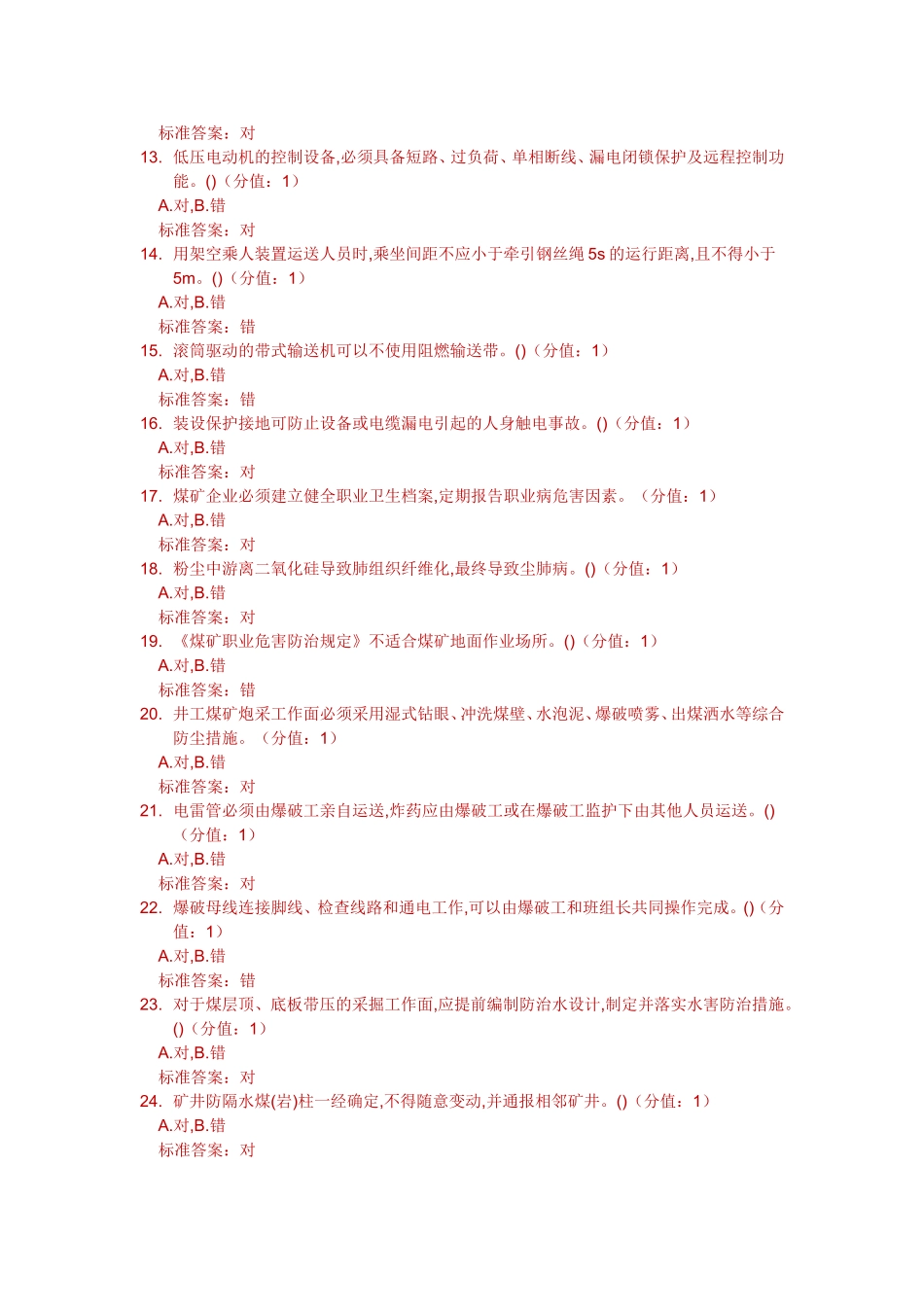 煤矿主要负责人安全培训题库_第2页