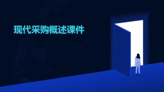 现代采购概述课件