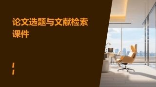 论文选题与文献检索课件