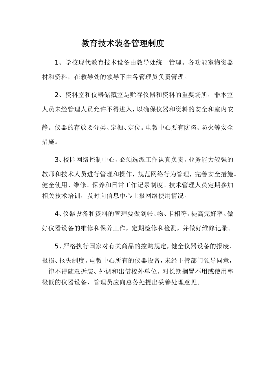 教育技术装备管理制度_第1页