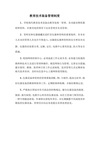 教育技术装备管理制度