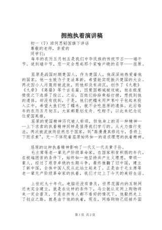 拥抱执着演讲稿