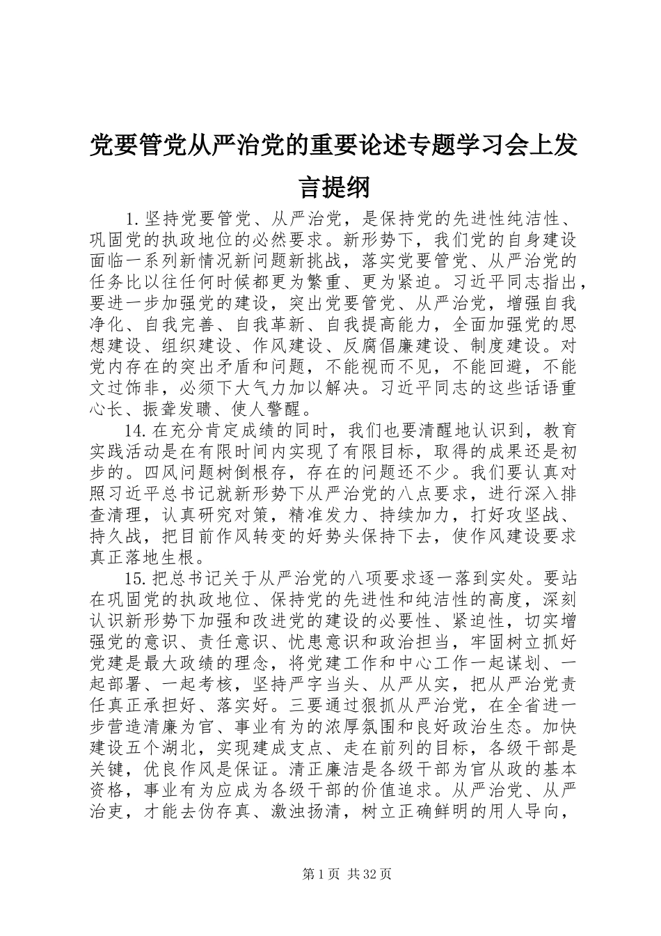 党要管党从严治党的重要论述专题学习会上发言提纲_第1页