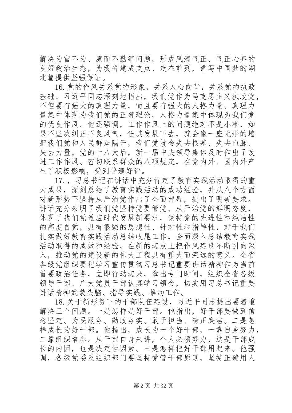 党要管党从严治党的重要论述专题学习会上发言提纲_第2页
