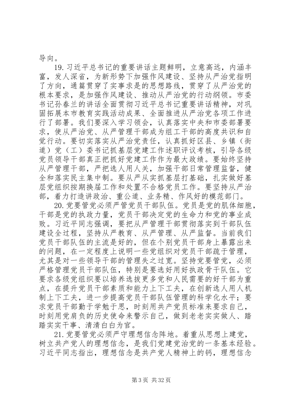 党要管党从严治党的重要论述专题学习会上发言提纲_第3页