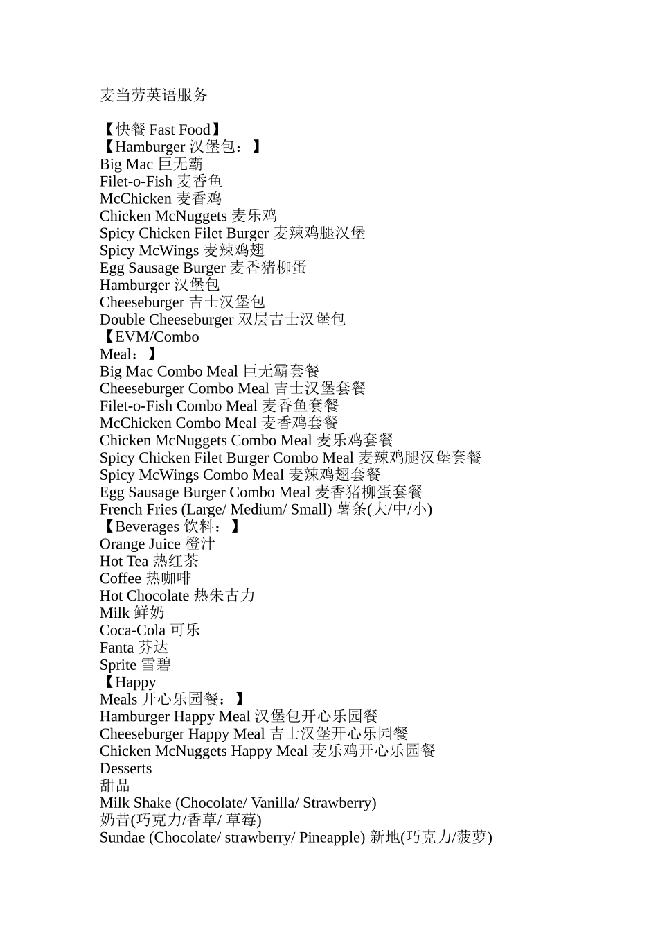 麦当劳英语服务(DOC)_第1页