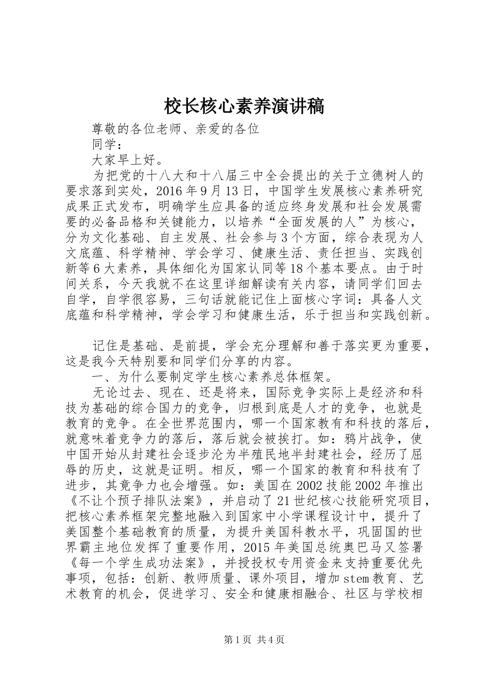 校长核心素养演讲稿_第1页